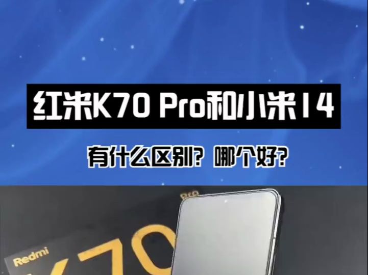 红米K70 Pro和小米14哪个好?全面对比后,你就懂了 !哔哩哔哩bilibili