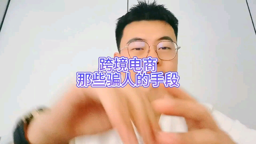 跨境电商是骗局吗?有哪些骗人的手段?给大家拆解一下,以免上当受骗!哔哩哔哩bilibili