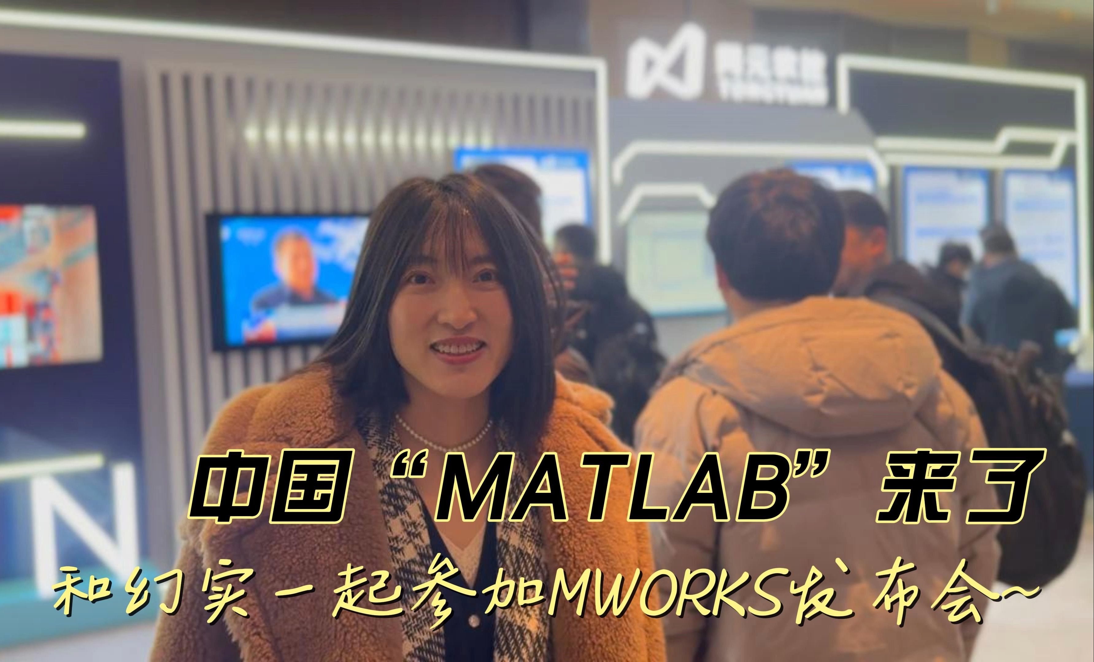 中国“MATLAB”来了!和幻实一起参加MWORKS的发布会,见证#工业软件 国产化的这一高光时刻哔哩哔哩bilibili