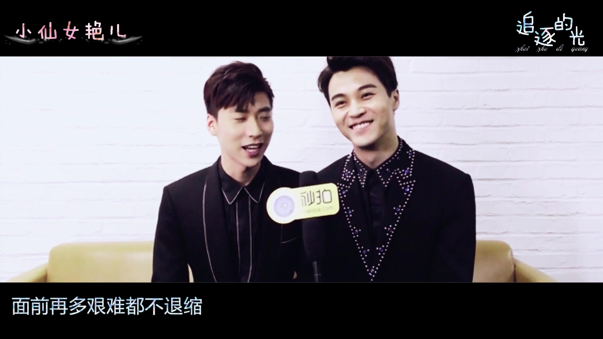 瑞文污咚四周年应援曲追逐的光