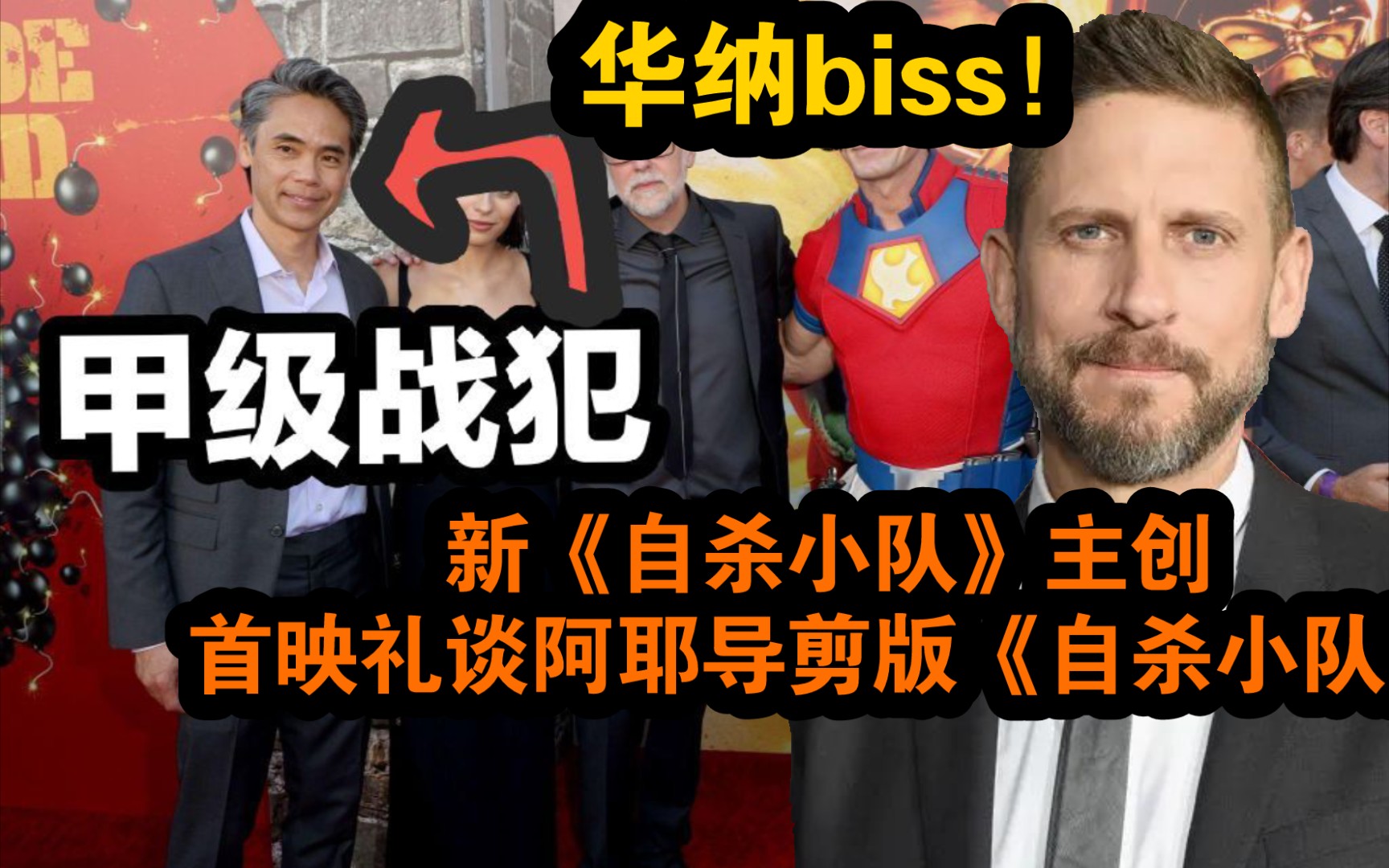 【熟肉】华纳biss!《自杀小队:全员集结》首映礼主创谈阿耶版《自杀小队》,哔哩哔哩bilibili