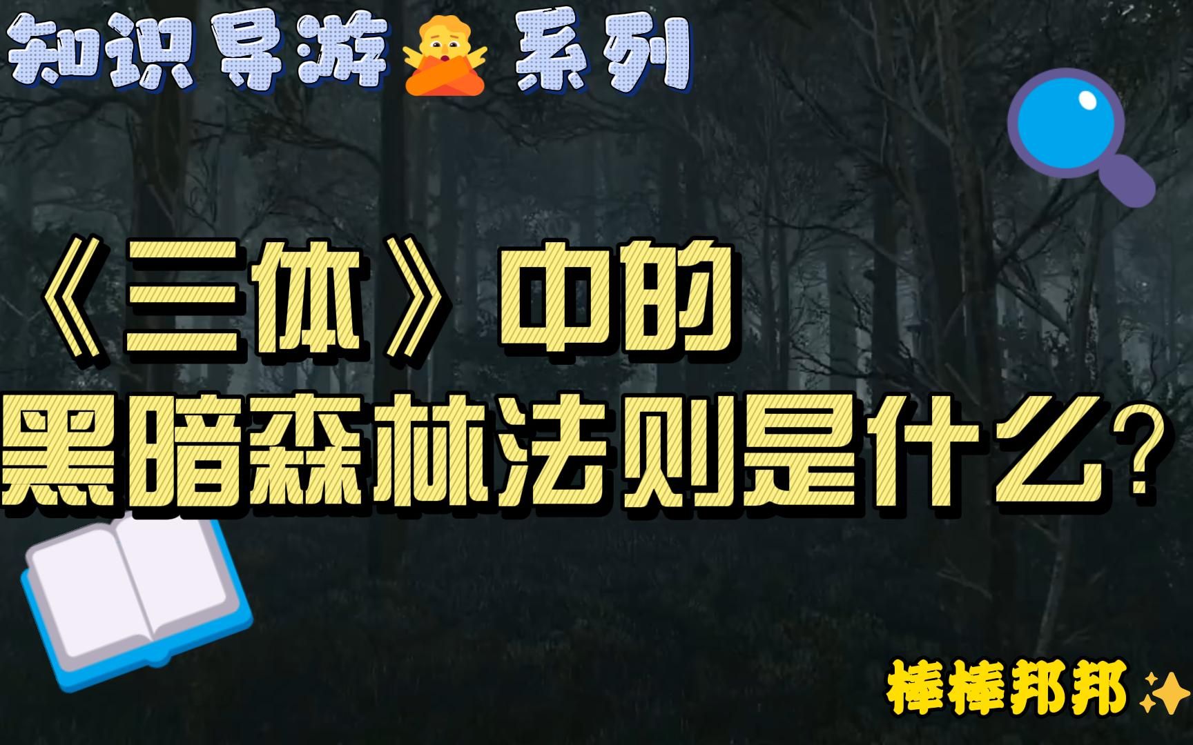 【知识导游】《三体》中的黑暗森林法则是什么?哔哩哔哩bilibili