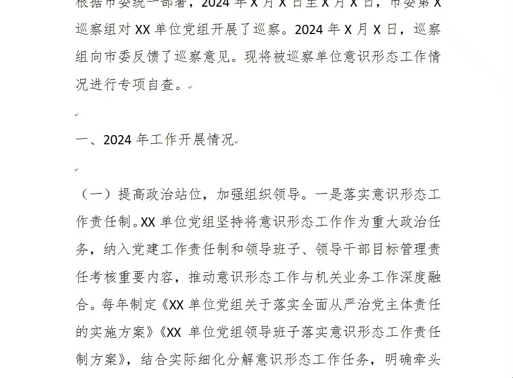 2024年XX单位意识形态工作专项自查报告哔哩哔哩bilibili