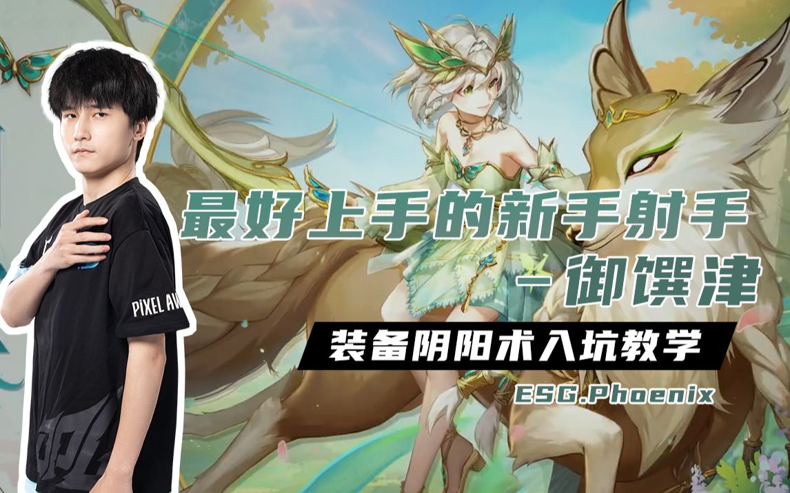 全网最好上手的决战平安京新手射手装备阴阳术入坑教学——御馔津