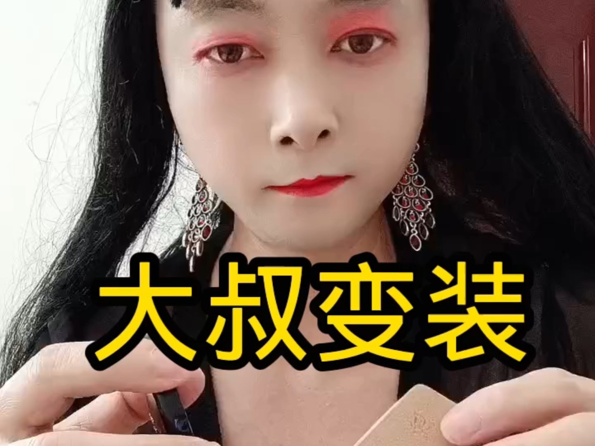 大叔化妆男扮女装
