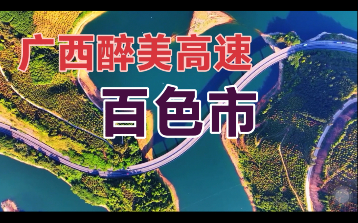 广西醉美高速公路——百色市高速公路哔哩哔哩bilibili