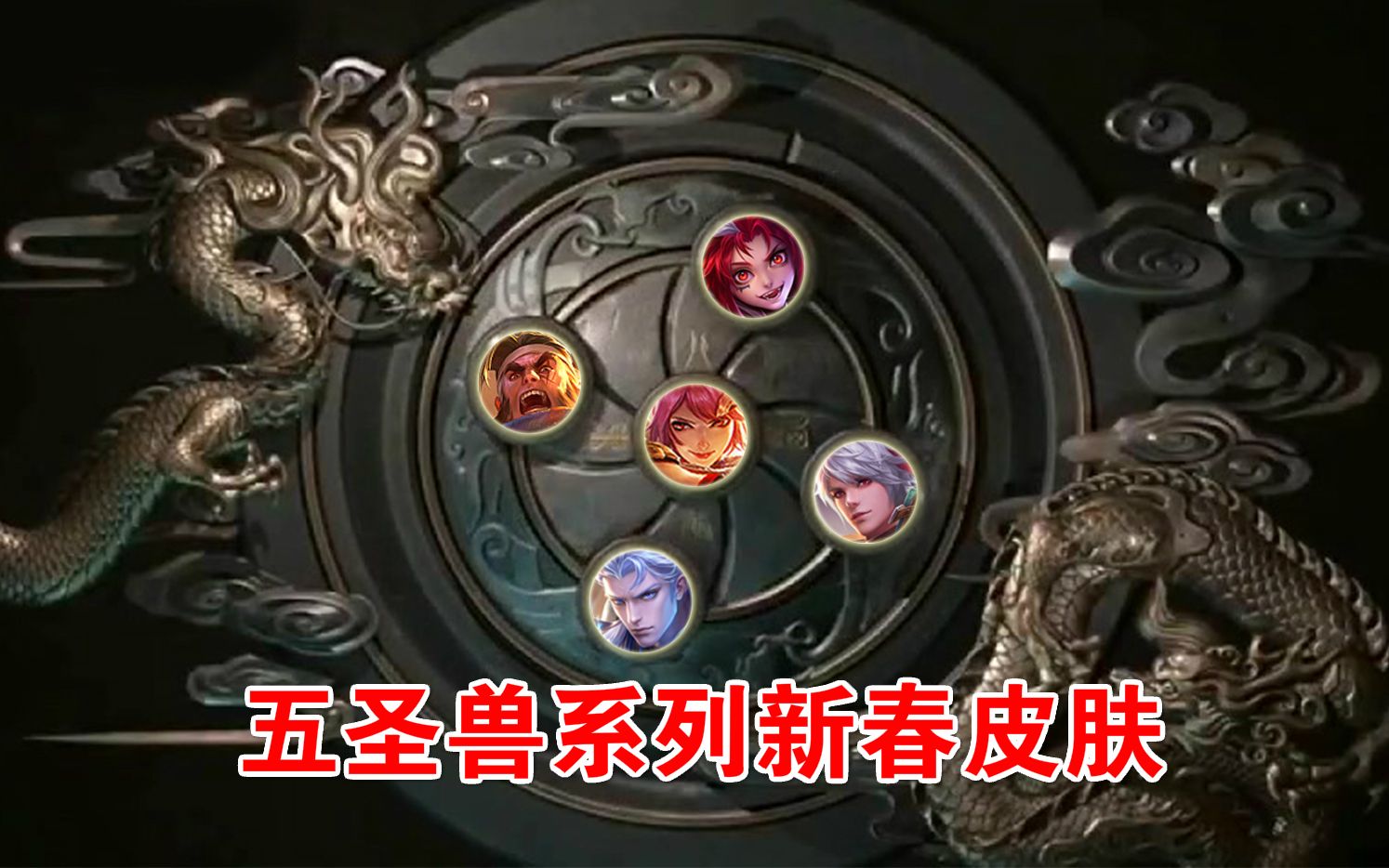 王者荣耀长城守卫军喜迎5款新皮肤圣兽系列的新春皮肤
