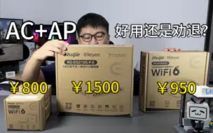 Télécharger la video: 来了，测试AC+AP组网，好用还是劝退？