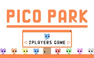 Download Video: pico park 双人攻略（已完结）