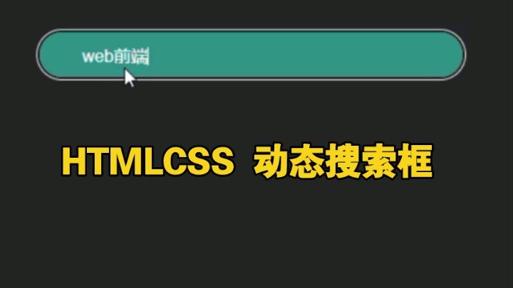 HTML css动态搜索框,一分钟搞定哔哩哔哩bilibili