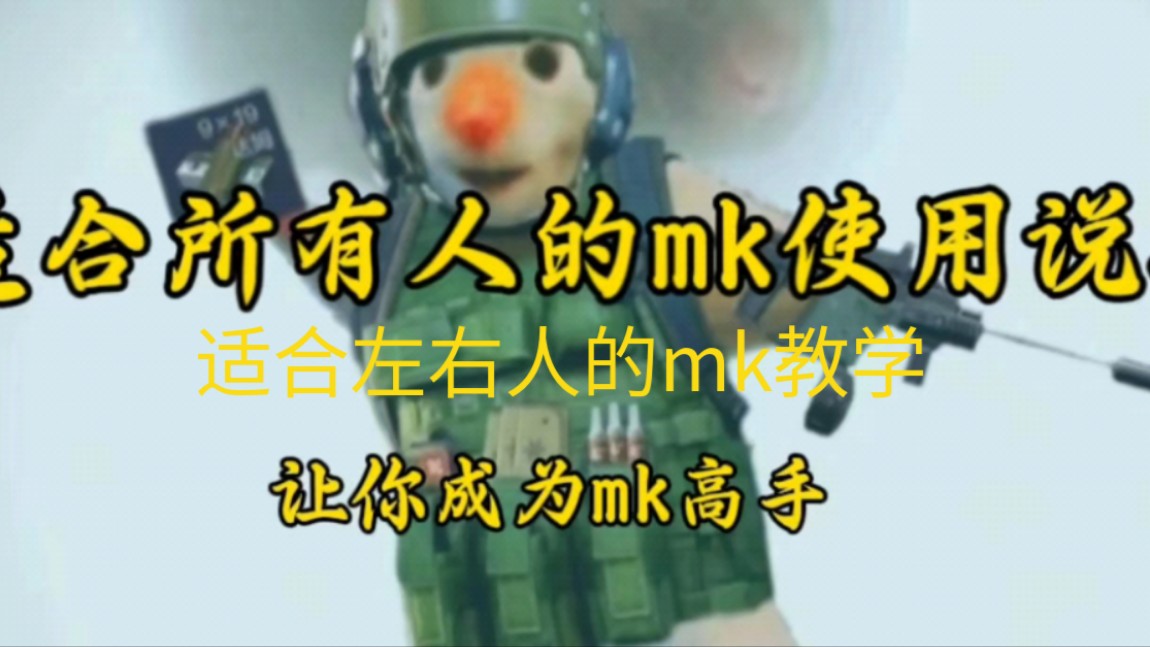 适合所有人的mk使用教学手机游戏热门视频