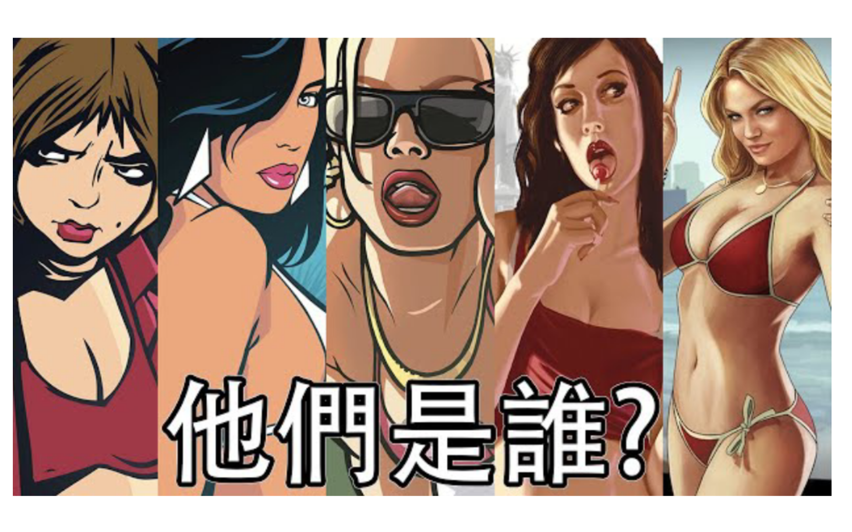 《厚礼蟹游戏杂谈》gta历代封面女郎 背景故事详细介绍!