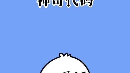 神奇代码哔哩哔哩bilibili