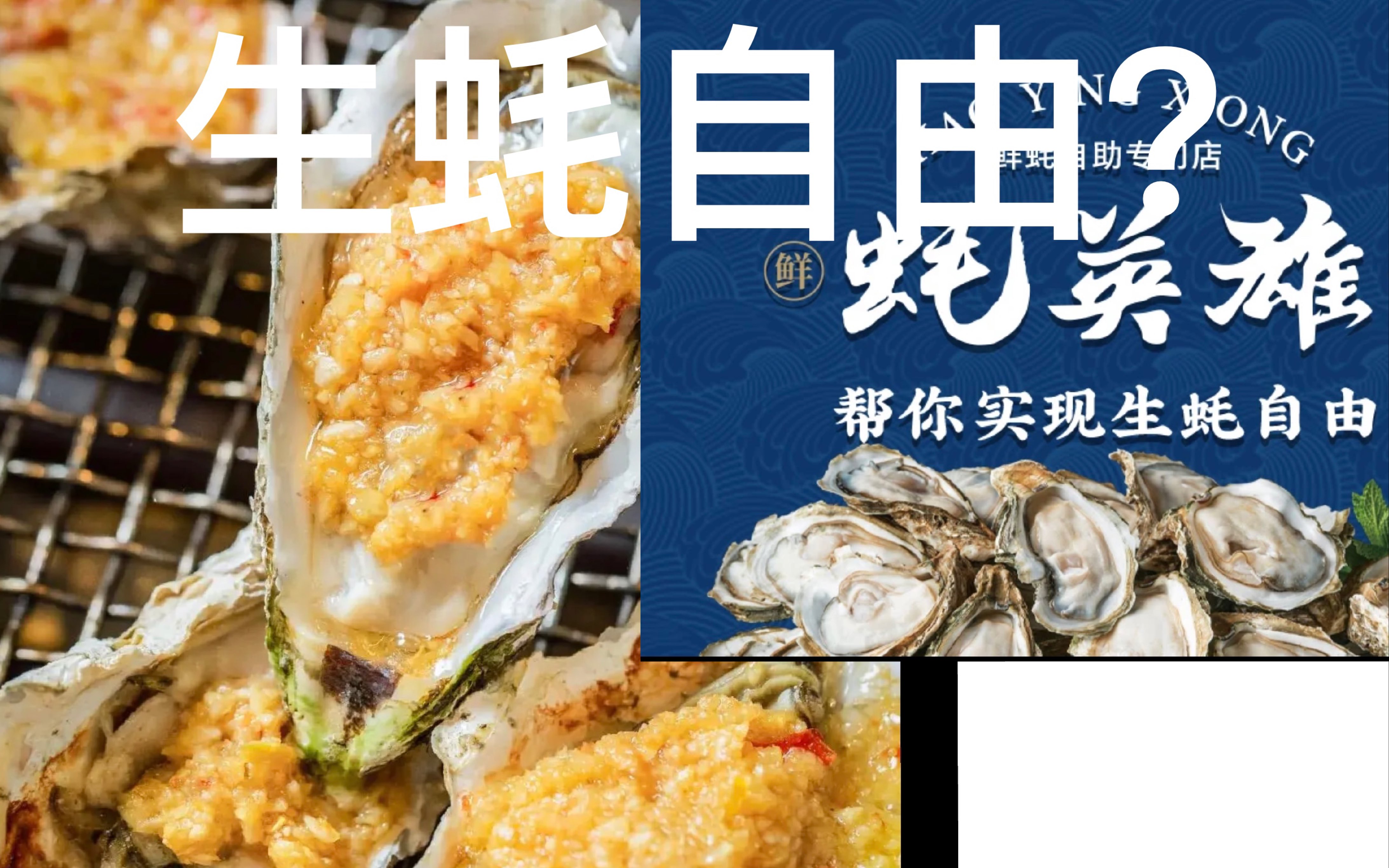 北京万达165元生蚝放题【蚝英雄】实现生蚝自由?