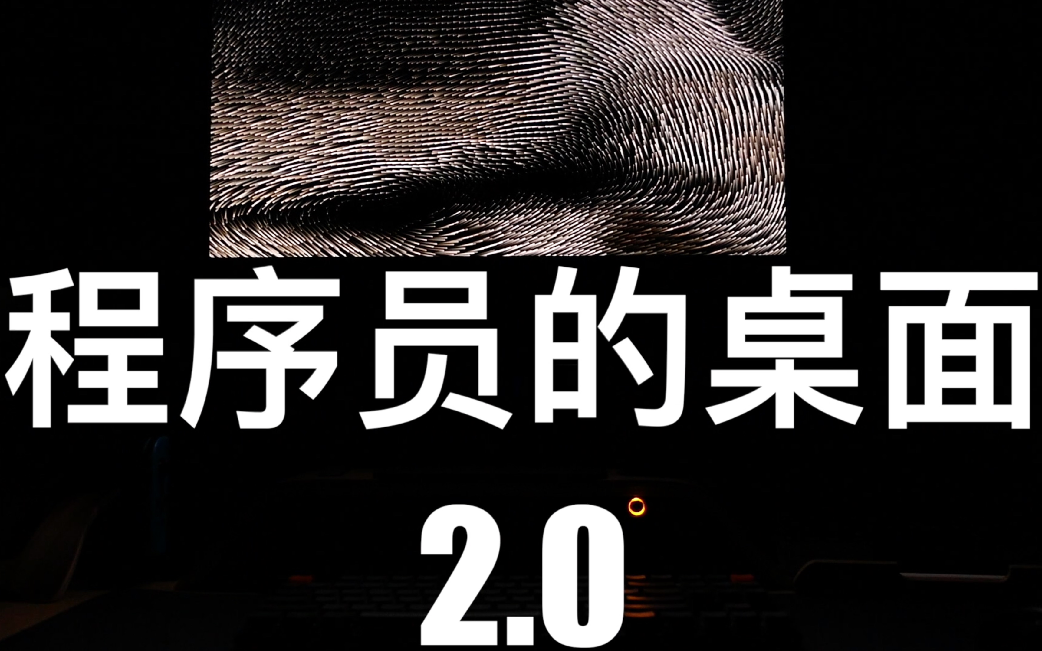 【体验】一个程序员的桌面都有些啥2.0哔哩哔哩bilibili