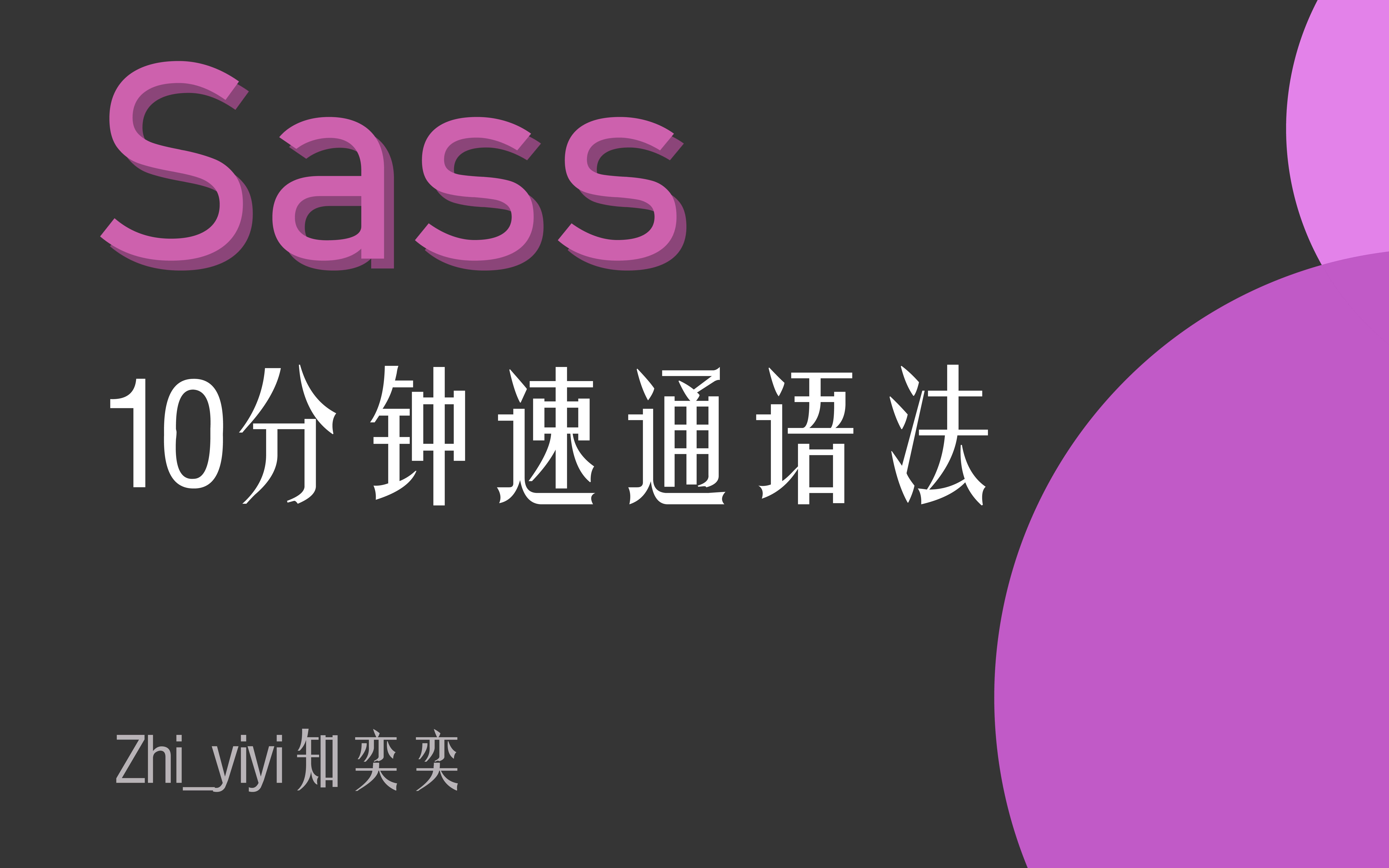 Sass10分钟速过语法哔哩哔哩bilibili