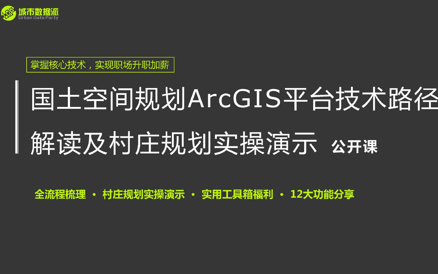 [图]【教学】国土空间规划ArcGIS平台技术路径解读及村庄规划实操演示