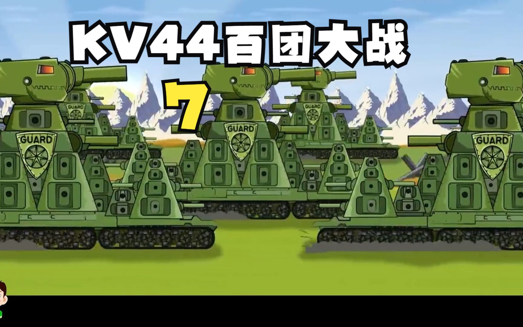 坦克动画KV44百团大战巅峰时刻哔哩哔哩bilibili