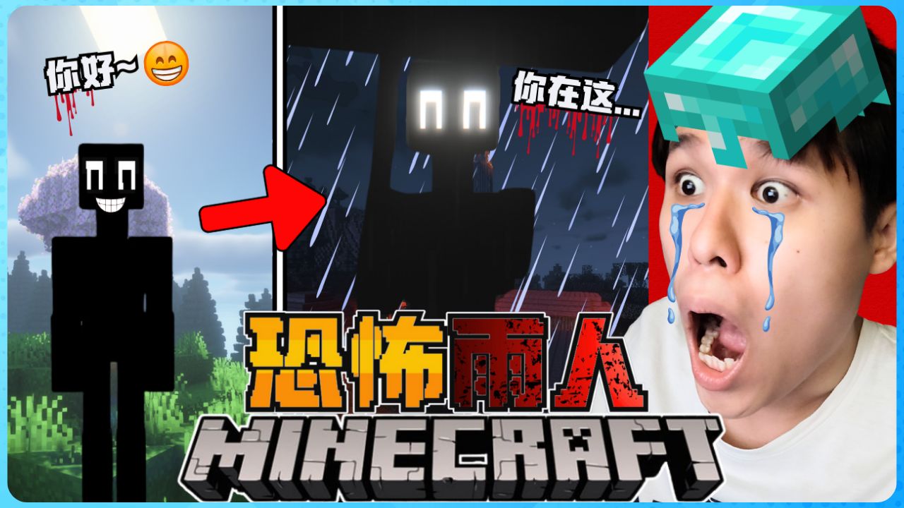 [图]阿浪哥挑战最恐怖的Minecraft诡异雨人！下雨时被他看见就完蛋了！？【全字幕】( 我的世界 )