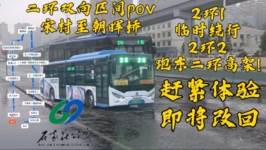 [石家庄公交区间pov002]二环双向,即将改回原线,公交跑新建的高架?2环2路开上东二环新高架.2环1\2路朝晖桥至宋村绕行\甩站区间pov哔哩哔哩bilibili