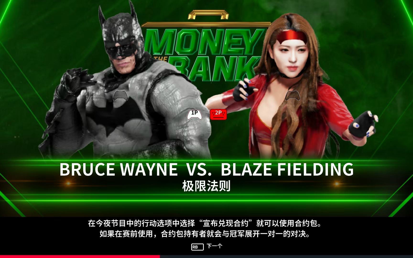 [图]【WWE 2K19】2022年春节特别篇 第20期: 1/4决赛 第3-4场 (蝙蝠侠 VS Blaze Fielding) (女超人 VS 黑寡妇)