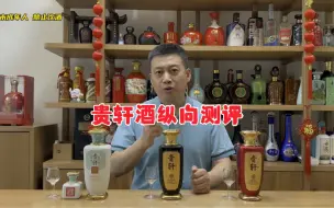 Скачать видео: 茅台镇国宝酒厂，贵轩珍藏级、贵轩酒尊享、贵轩酒悦享，纵向测评