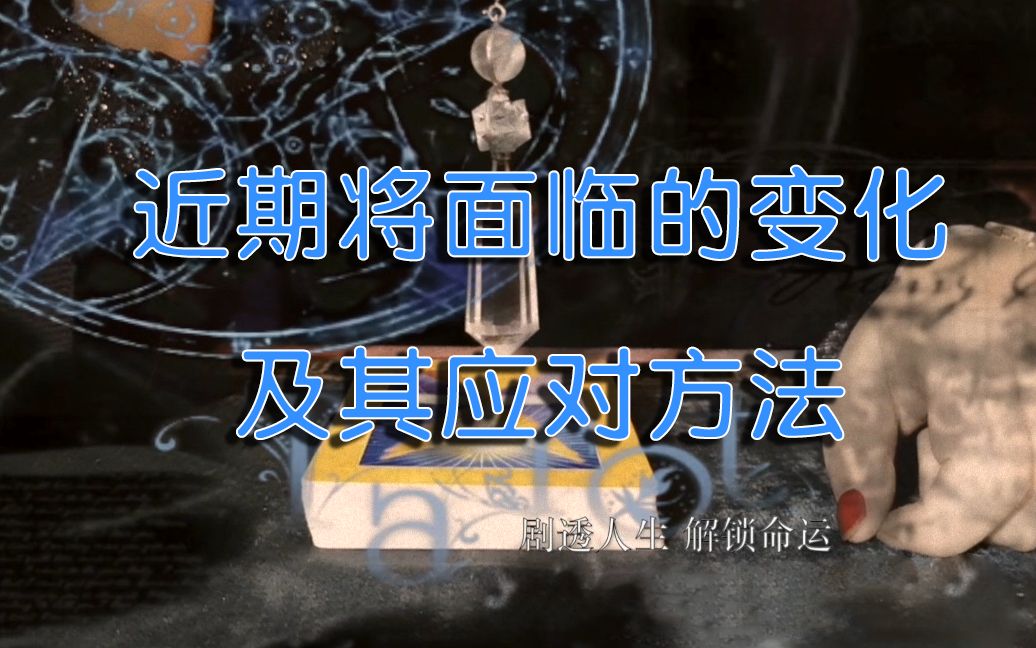 【元生塔罗】最近可能会遇到的这些变化,你有化解之法吗?哔哩哔哩bilibili