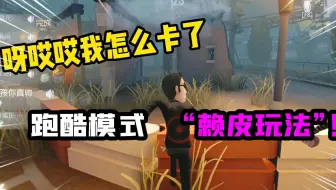第五人格：玩不起？“掉线式”赖皮跑酷玩法！这演技我无语了