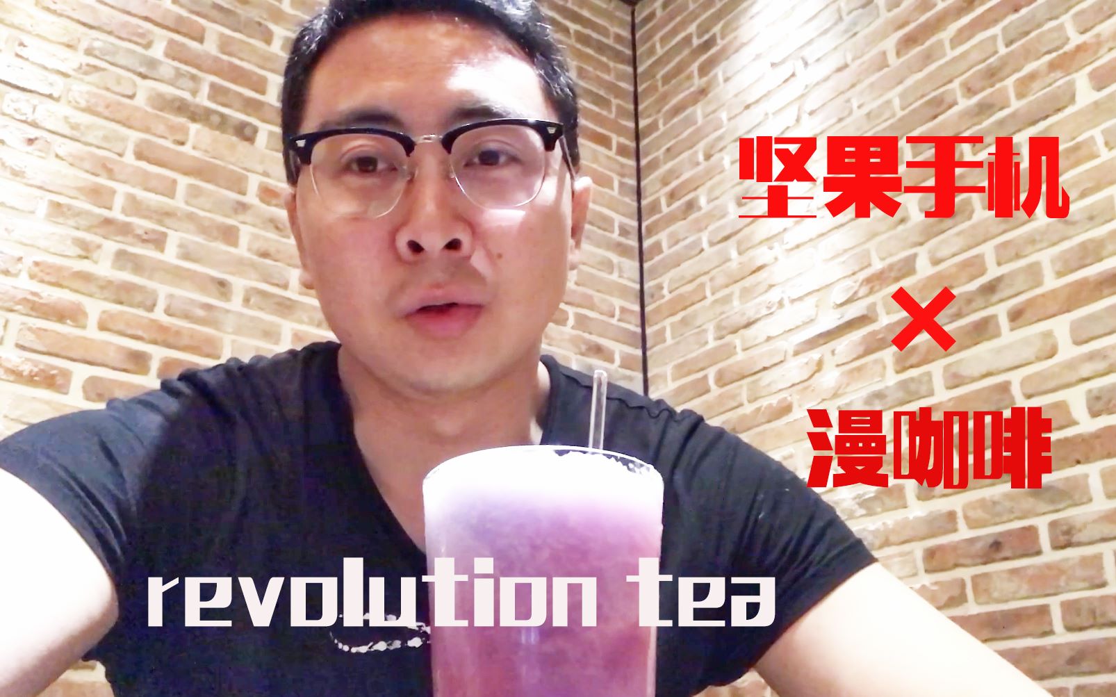 美食的价值:试喝revolution tea,坚果R1手机*漫咖啡跨界饮品哔哩哔哩bilibili