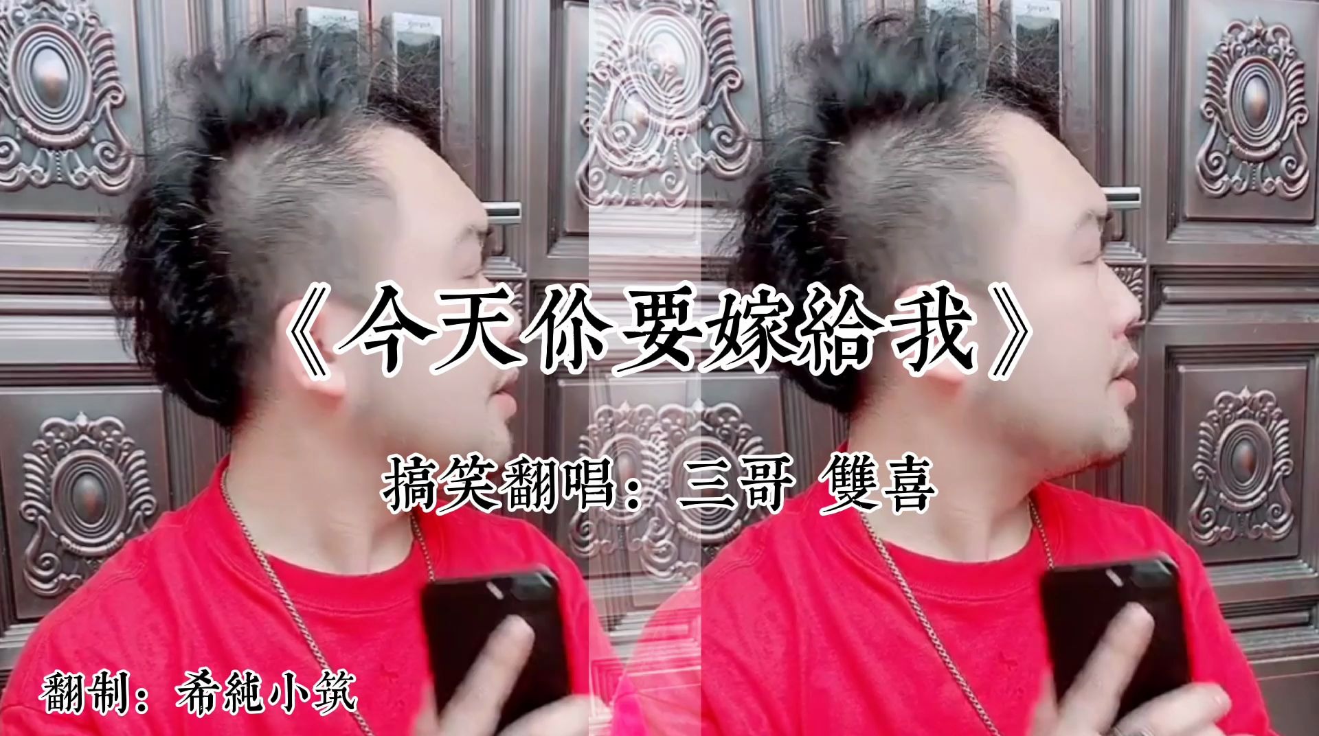 《今天你要嫁给我》三哥,双喜搞笑翻唱!