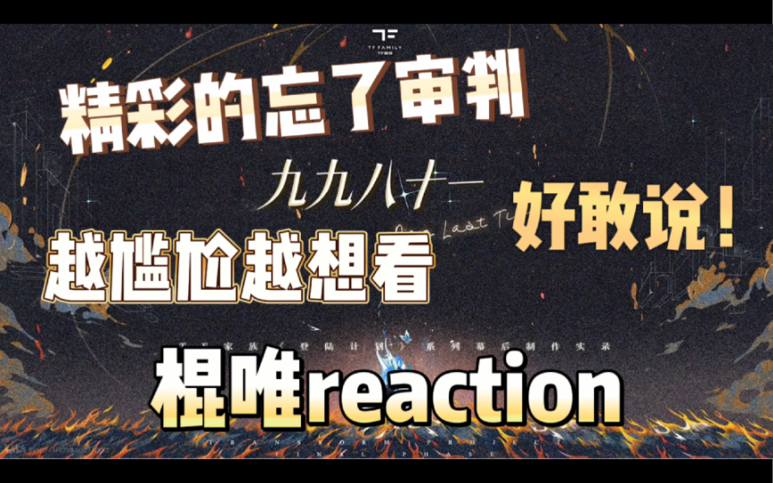 【TF家族三代reaction】《九九》第一集|啊啊啊啊啊炸裂!精彩!牛B!贼6一期物料哔哩哔哩bilibili