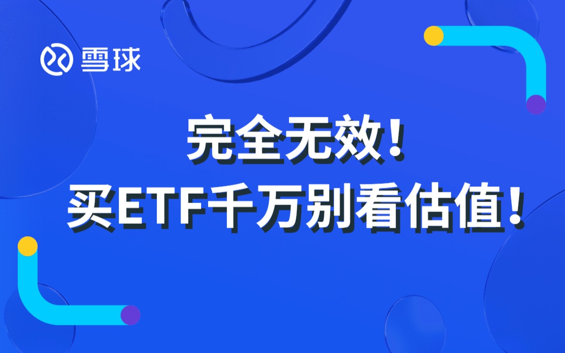 完全无效!买ETF千万别看估值!哔哩哔哩bilibili