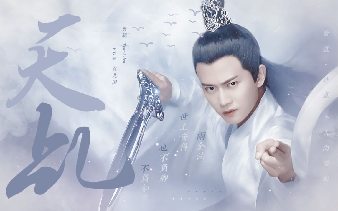 任嘉伦·天乩之白蛇传说 紫宣/许宣 个人向混剪 世上安得两全法 不负