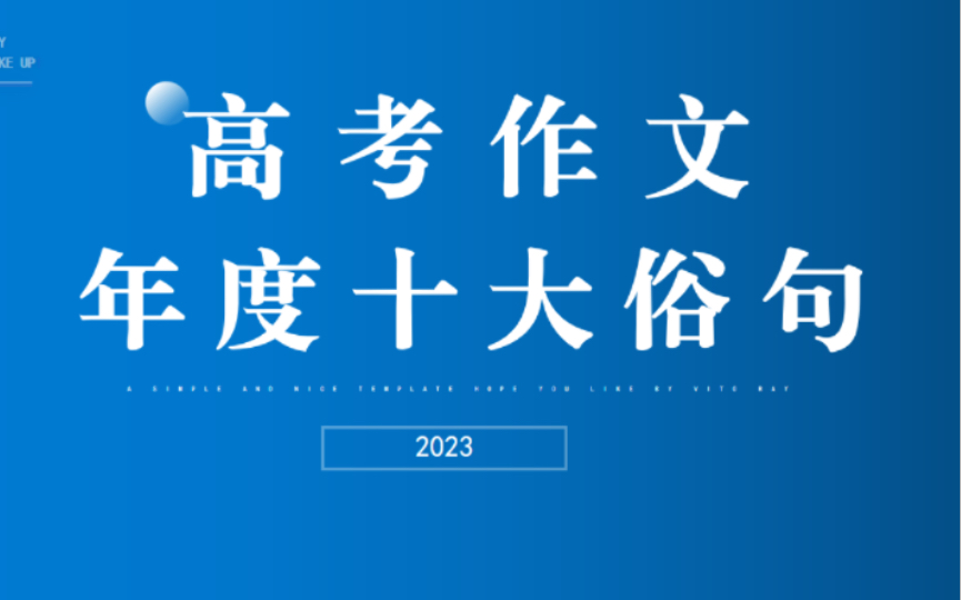 【高考作文55+】高考作文年度十大俗句来啦!赶紧替换提升,别让阅卷老师看了头疼啦!哔哩哔哩bilibili