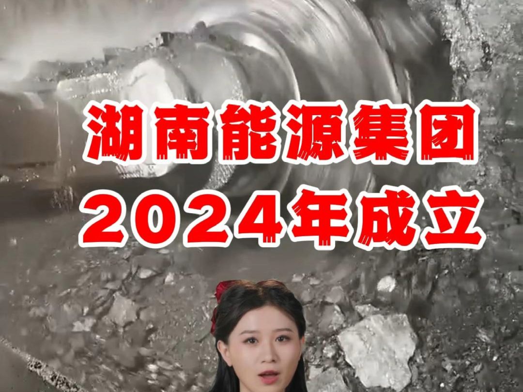 2024年,湖南省将完成省能源集团组建.1月22日,湖南省发改委发布《2024“湘”这么干⑥ | 省能源局:以能源高质量发展支撑经济社会高质量发展》.其...