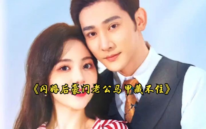 [图]《闪婚后豪门老公马甲藏不住》 完整版 1-86全集