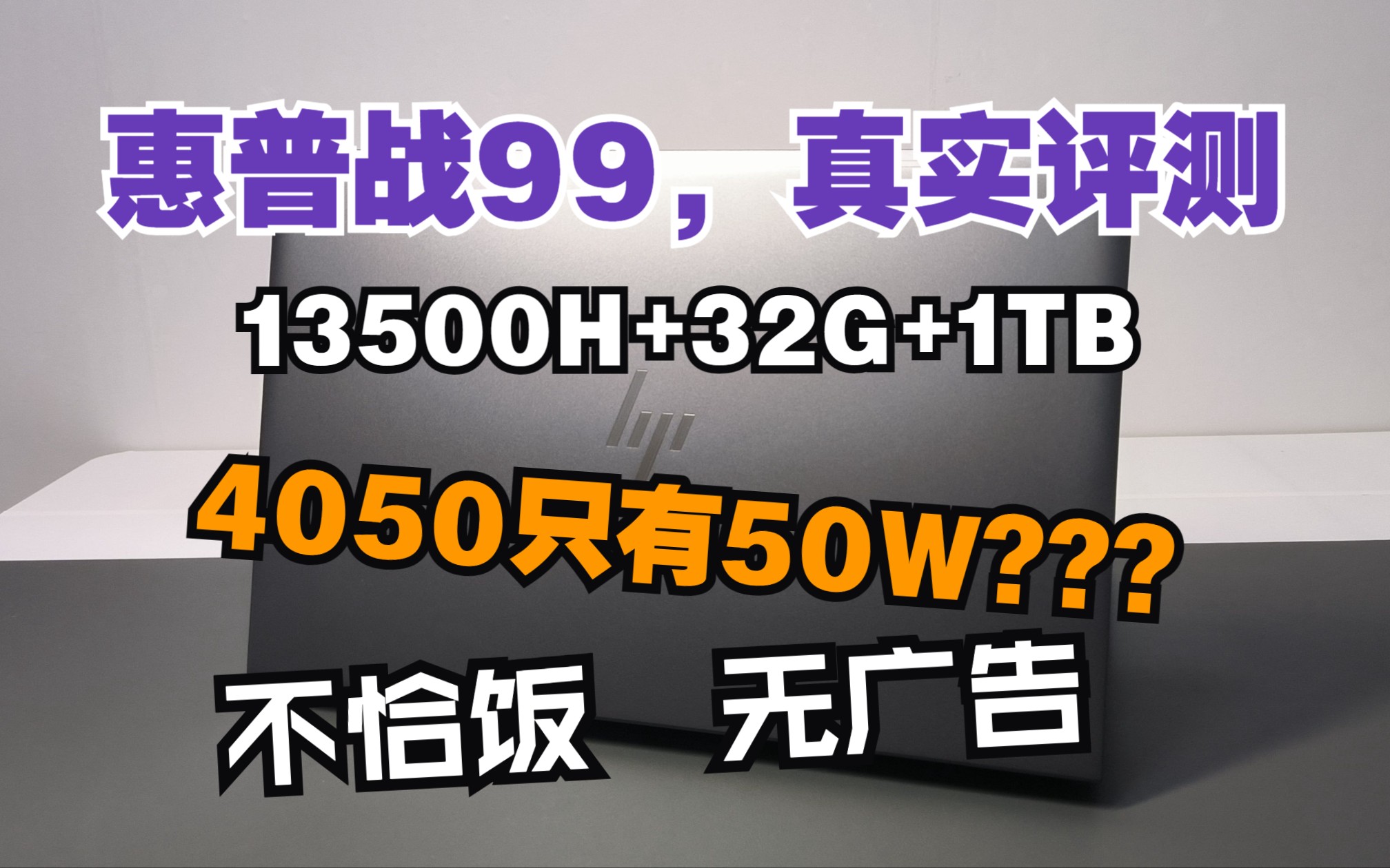 【铁锤评测】惠普战99 i513500H+RTX4050超详细评测,首发6999最香专业本,测评包括开箱、烤机、屏幕、续航、游戏、扬声器、优缺点总结等哔哩哔...