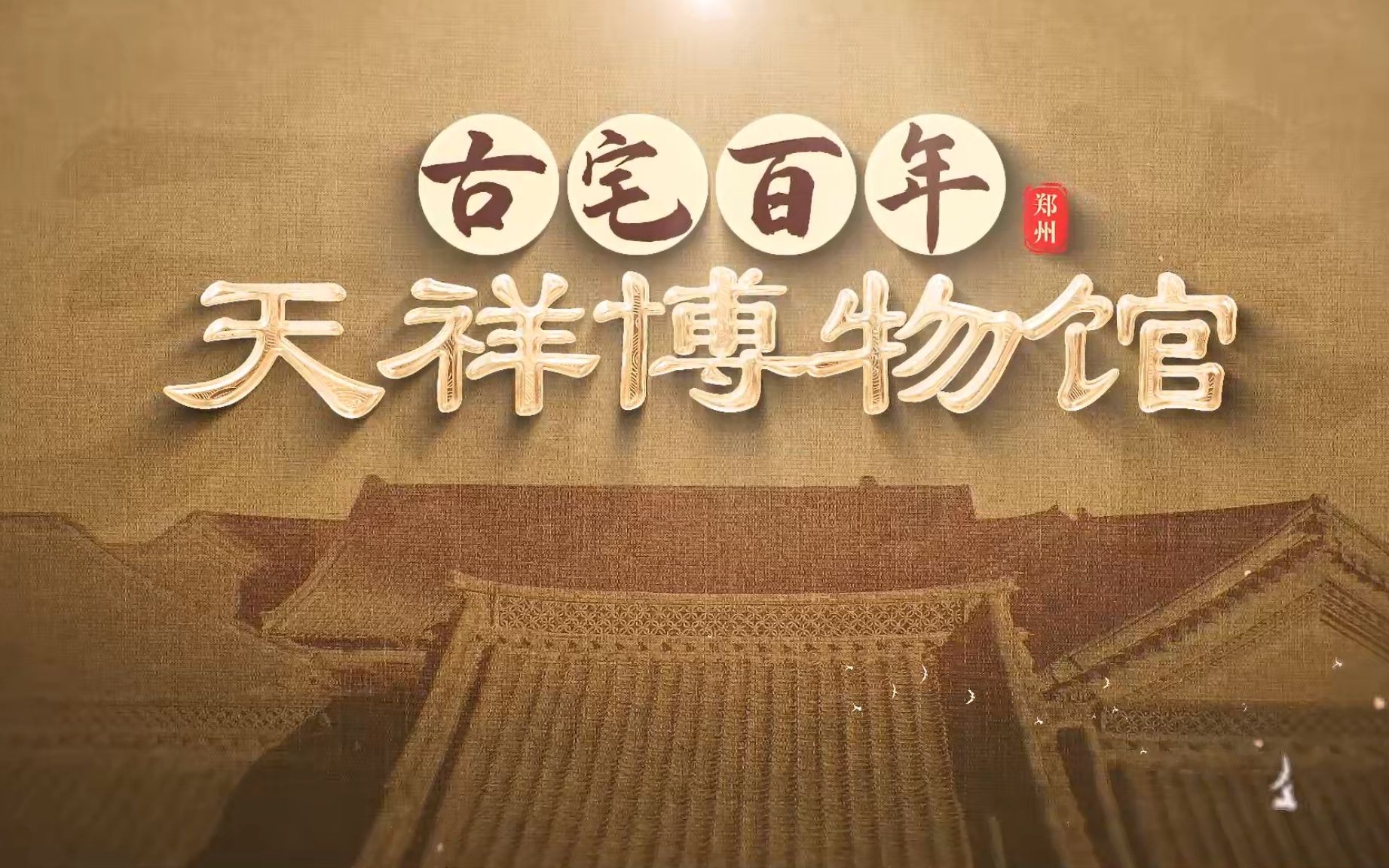 大型纪录片《古宅百年—郑州天祥博物馆》