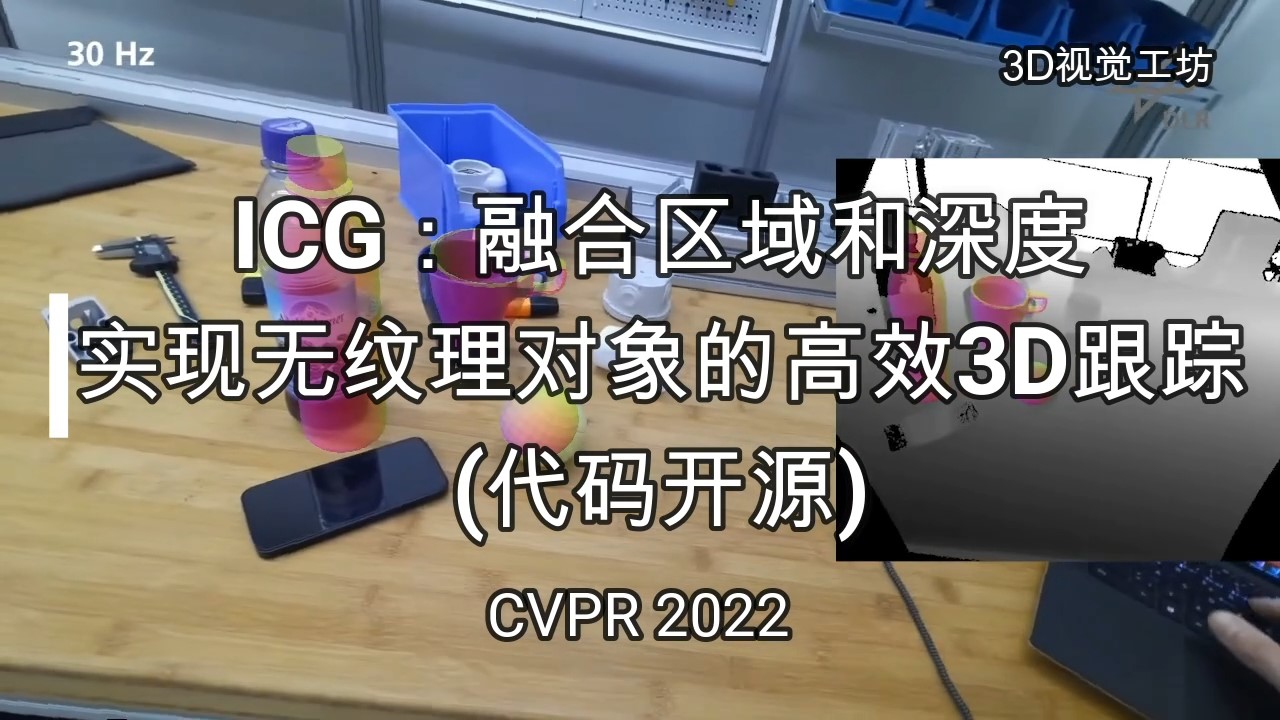 [CVPR2022] ICG:融合区域和深度以实现无纹理对象的高效3D跟踪哔哩哔哩bilibili