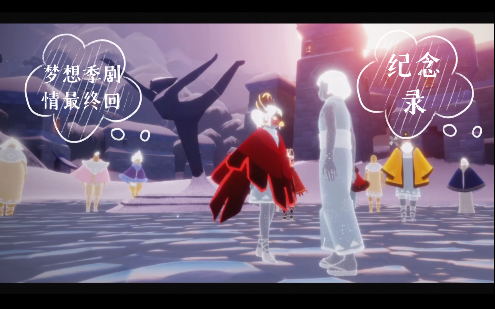 「光遇」日常-梦想季剧情纪念(终)