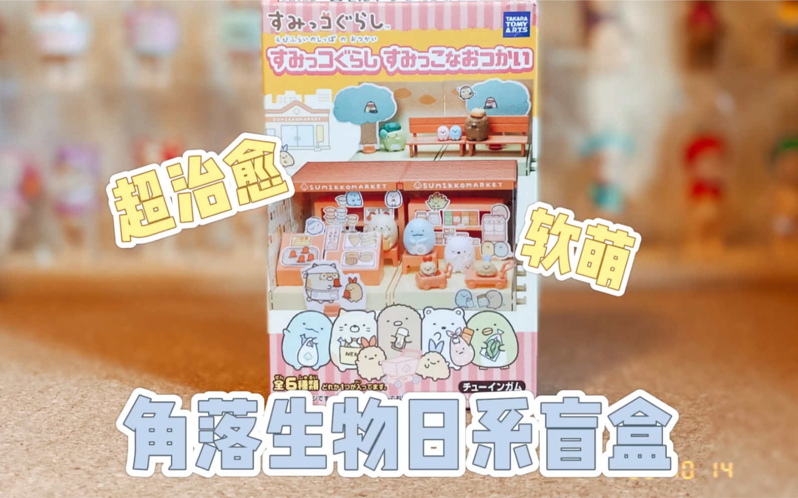 日系盲盒炒鸡治愈的角落生物盲盒