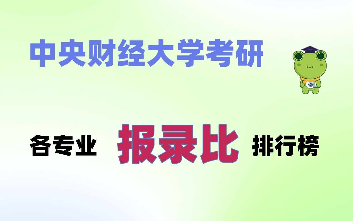 中央财经大学考研,各专业报录比 竞争排行榜!哔哩哔哩bilibili