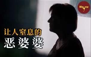 下载视频: 女博士在家中遇害，凶手竟是自己的婆婆，一个常见的家庭矛盾为何会成一桩凶案？| Wayne调查