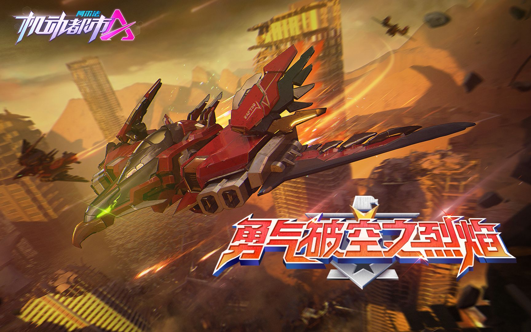 【皮肤展示】暑期档热血机战新作《烈焰战鹰号》火热开播中!