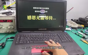 Video herunterladen: 一台外星人17R3笔记本不开机，客户说放一夜没有关机导致开不了机