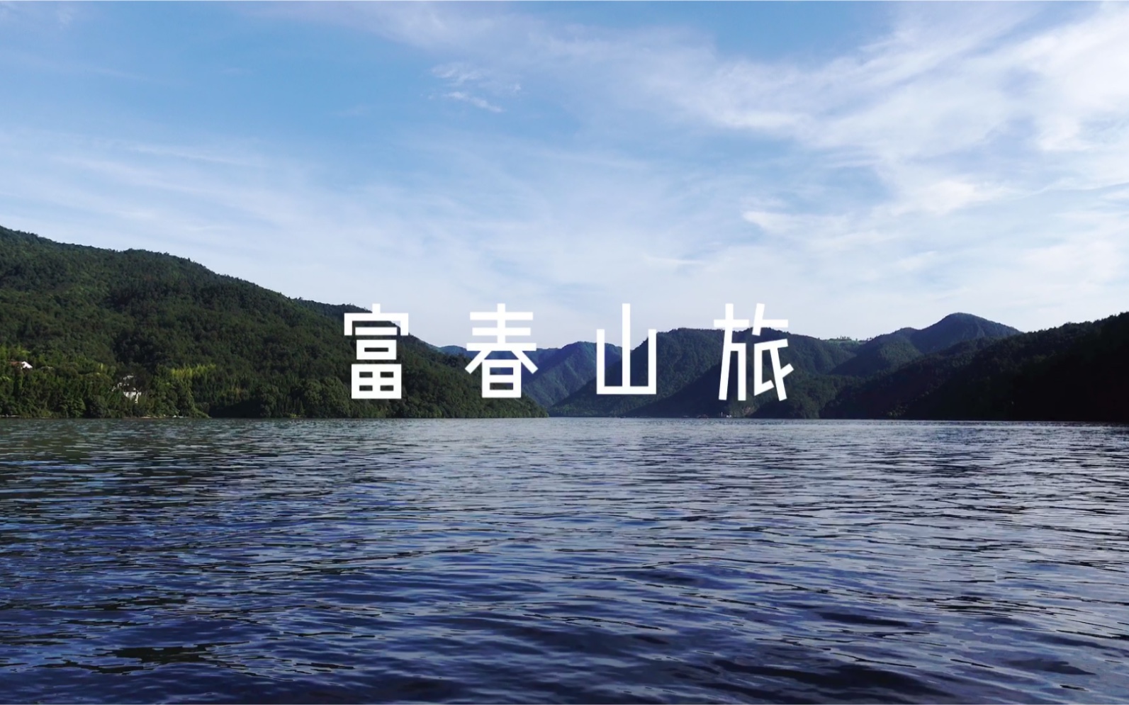 初夏富春江 VLOG哔哩哔哩bilibili