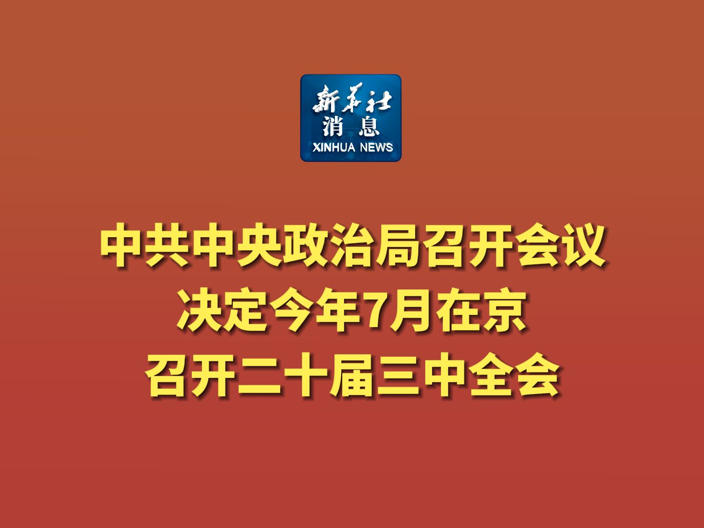 新华社消息|中共中央政治局召开会议 决定今年7月在京召开二十届三中全会哔哩哔哩bilibili