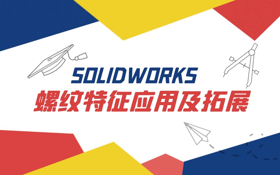 【一周课堂】SOLIDWORKS 螺纹特征应用及拓展哔哩哔哩bilibili