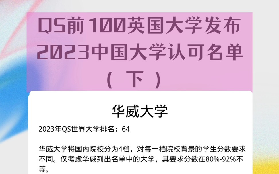 重要!QS前100名英国大学发布2023中国大学认可名单哔哩哔哩bilibili