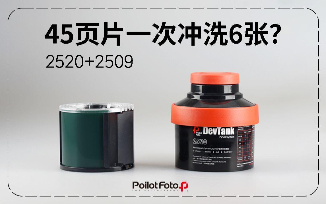 45页片大画幅滚冲神器2520冲洗罐2509N片芯_哔哩哔哩_bilibili